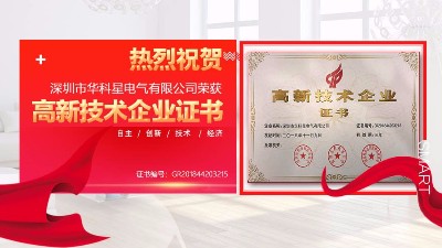 恭贺华科星电气荣获深圳“高新技术企业”证书