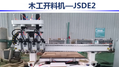 木工开料机-JSDE2
